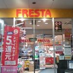 フレスタ横川店